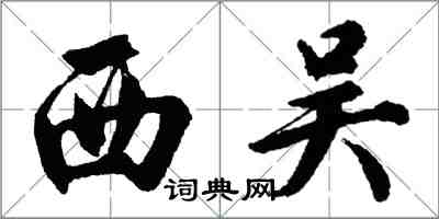 胡問遂西吳行書怎么寫