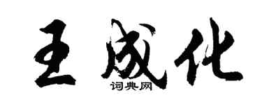 胡問遂王成化行書個性簽名怎么寫