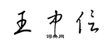 梁錦英王中信草書個性簽名怎么寫