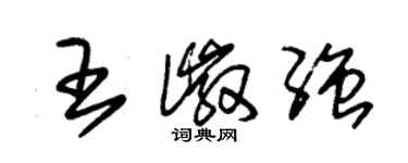 朱錫榮王徽強草書個性簽名怎么寫