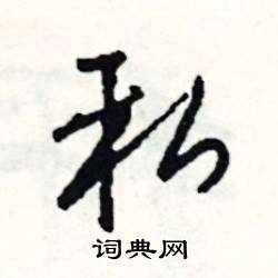 尋的成語_帶尋字的成語_尋的成語有哪些