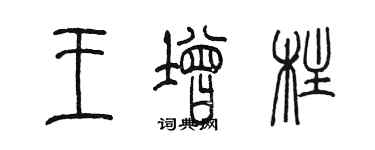 陳墨王增柱篆書個性簽名怎么寫