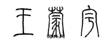 陳墨王蒙宇篆書個性簽名怎么寫