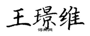 丁謙王璟維楷書個性簽名怎么寫