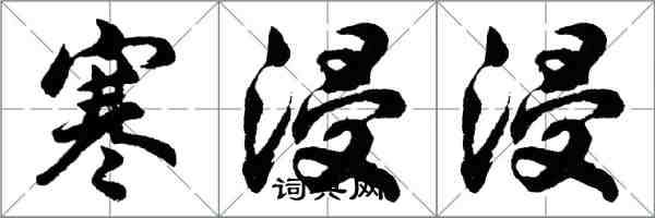 胡問遂寒浸浸行書怎么寫