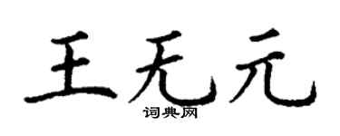 丁謙王無元楷書個性簽名怎么寫