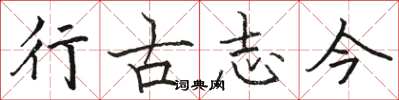 駱恆光行古志今楷書怎么寫