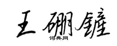 王正良王硼鏟行書個性簽名怎么寫