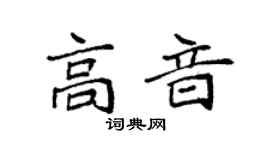 袁強高音楷書個性簽名怎么寫