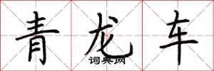 荊霄鵬青龍車楷書怎么寫