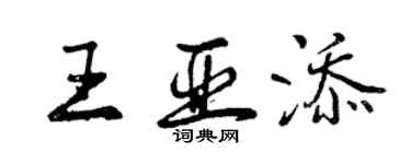 曾慶福王亞添行書個性簽名怎么寫