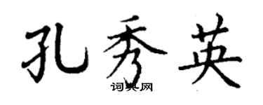 丁謙孔秀英楷書個性簽名怎么寫