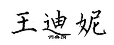 何伯昌王迪妮楷書個性簽名怎么寫