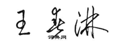 駱恆光王春淋草書個性簽名怎么寫