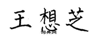 何伯昌王想芝楷書個性簽名怎么寫