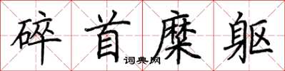 荊霄鵬碎首糜軀楷書怎么寫