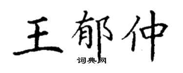 丁謙王郁仲楷書個性簽名怎么寫