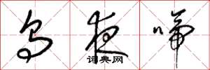梁錦英烏夜啼草書怎么寫