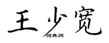 丁謙王少寬楷書個性簽名怎么寫