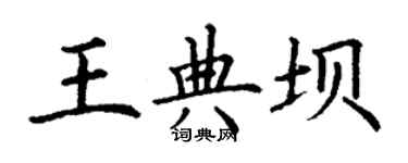 丁謙王典壩楷書個性簽名怎么寫