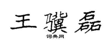 袁強王驥磊楷書個性簽名怎么寫