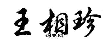 胡問遂王相珍行書個性簽名怎么寫