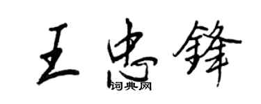 王正良王忠鋒行書個性簽名怎么寫