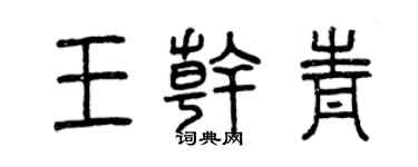 曾慶福王乾青篆書個性簽名怎么寫
