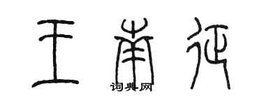 陳墨王南征篆書個性簽名怎么寫