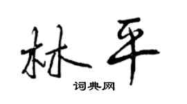 曾慶福林平行書個性簽名怎么寫