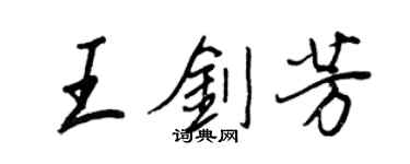王正良王劍芳行書個性簽名怎么寫