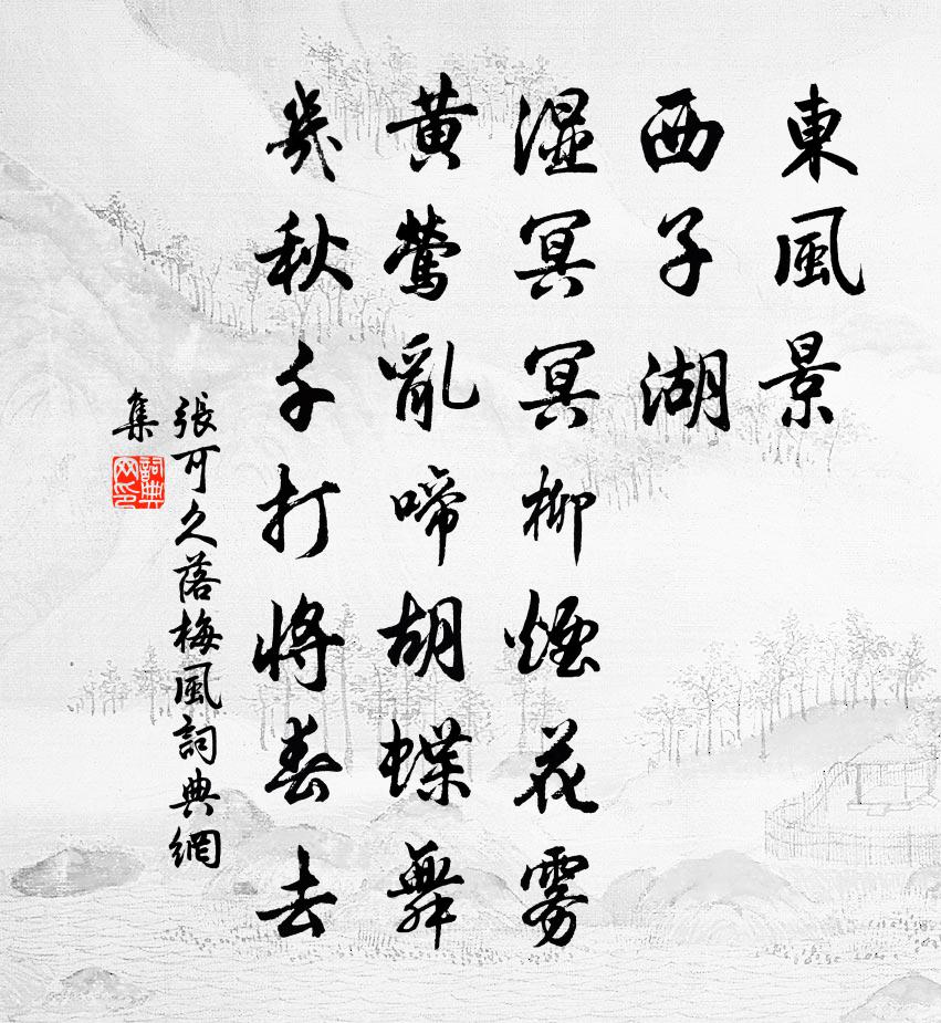 張可久落梅風書法作品欣賞