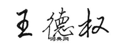 駱恆光王德權行書個性簽名怎么寫