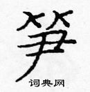 龐中華寫的硬筆楷書筍