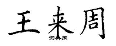 丁謙王來周楷書個性簽名怎么寫