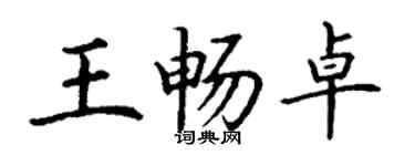 丁謙王暢卓楷書個性簽名怎么寫