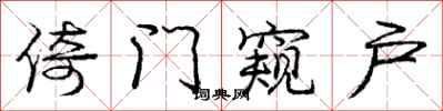 龐中華倚門窺戶行書怎么寫