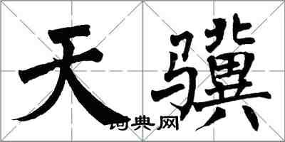 翁闓運天驥楷書怎么寫