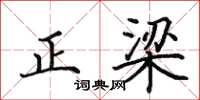 田英章正梁楷書怎么寫