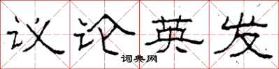 柯春海議論英發隸書怎么寫