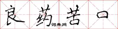 侯登峰良藥苦口楷書怎么寫