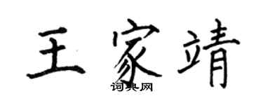 何伯昌王家靖楷書個性簽名怎么寫