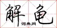 荊霄鵬解龜行書怎么寫