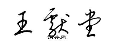 梁錦英王獻堂草書個性簽名怎么寫