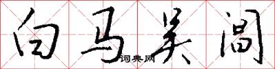 白馬吳閶怎么寫好看