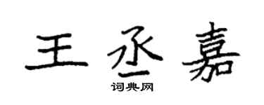袁強王丞嘉楷書個性簽名怎么寫