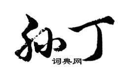 胡問遂孫丁行書個性簽名怎么寫