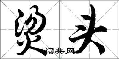 胡問遂燙頭行書怎么寫