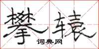 駱恆光攀轅隸書怎么寫