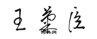 駱恆光王菊臣草書個性簽名怎么寫